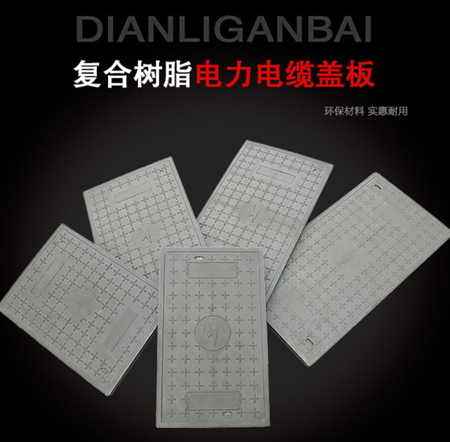 迪庆树脂复合电力盖板展示